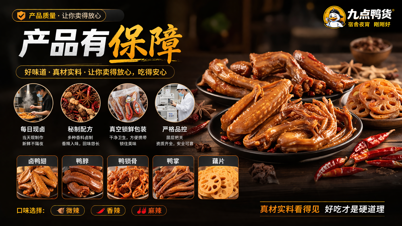 九点鸭货产品介绍